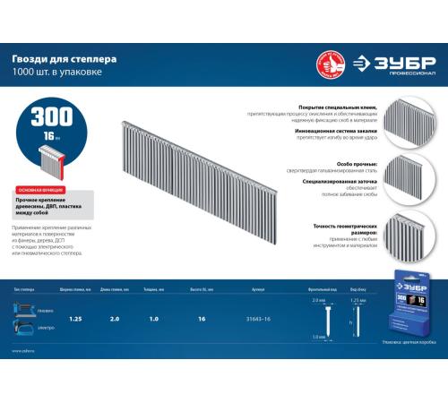 ЗУБР гвозди тип 300 (47/J/F), 16 мм, калибр 18GA. 1000 шт. Профессионал (31643-16)