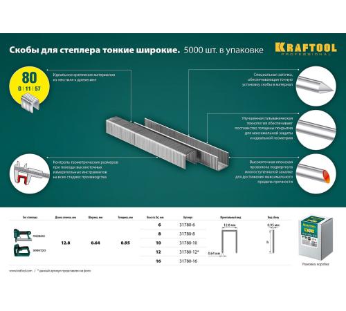 KRAFTOOL скобы тип 80 (BeA/Prebena A/Senco AT), 6 мм, калибр 21GA. 5000 шт (31780-6)