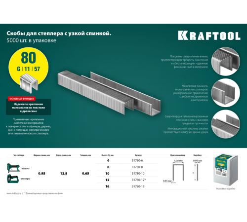 KRAFTOOL скобы тип 80 (BeA/Prebena A/Senco AT), 6 мм, калибр 21GA. 5000 шт (31780-6)