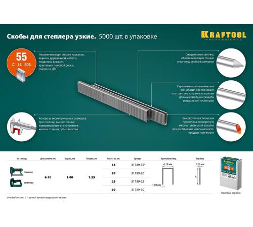 KRAFTOOL скобы тип 55 (90/C), 15 мм, калибр 18GA. 5000 шт (31789-15)