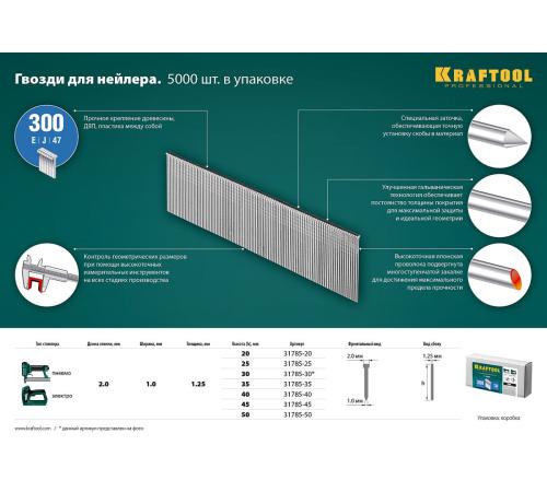 KRAFTOOL гвозди тип 300 (47/J/ F), 30 мм, калибр 18GA. 5000 шт (31785-30)