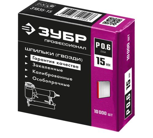 ЗУБР шпильки тип P0.6, 15 мм, калибр 23GA. 10 000 шт. Профессионал (31835-15)