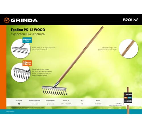 GRINDA PS-12 WOOD, 370 х 105 х 1300 мм, 12 витых зубцов, нержавеющая сталь, деревянный черенок, садовые грабли, PROLine (39481-12)