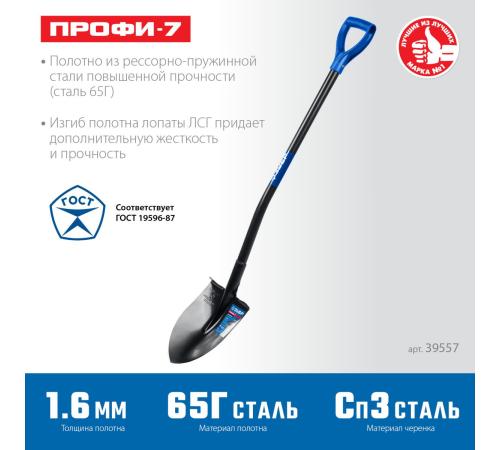 ЗУБР ПРОФИ-7, 275х205х1200мм, полотно рессорная сталь 1.6мм закалено, стальной изог.черенок с ручкой, штыковая лопата, тип ЛСГ, ПРОФЕССИОНАЛ (39557)