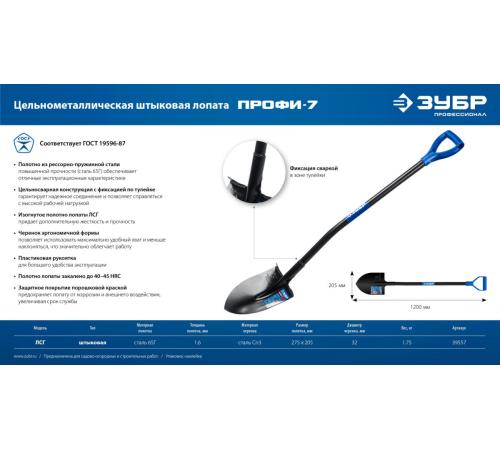 ЗУБР ПРОФИ-7, 275х205х1200мм, полотно рессорная сталь 1.6мм закалено, стальной изог.черенок с ручкой, штыковая лопата, тип ЛСГ, ПРОФЕССИОНАЛ (39557)