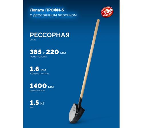 ЗУБР ПРОФИ-5, 385х220х1400мм, полотно 1.6мм, закалено, дерев. черенок высш. сорт, штыковая лопата, тип ЛСГ (39456) Профессионал
