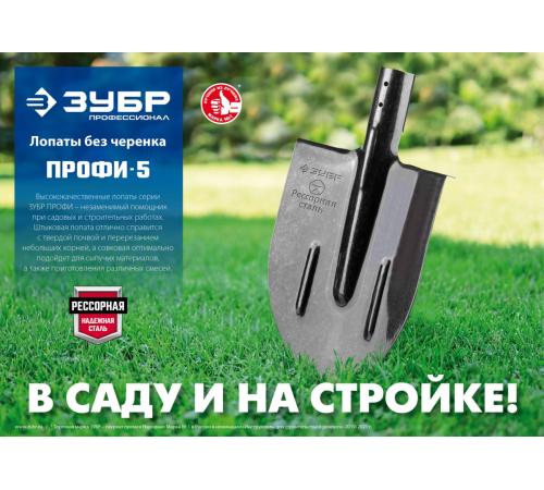 ЗУБР ПРОФИ-5, 350 х 230 мм, полотно рессорная сталь 1.6 мм закалено, с ребрами жесткости, без черенка, тип ЛСП, совковая лопата, Профессионал (39452)