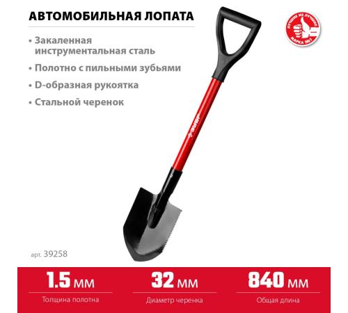 ЗУБР МАСТЕР, 210 х 155 х 840 мм, полотно 1.5 мм, закалено, стальной черенок с рукояткой, автомобильная лопата (39258)