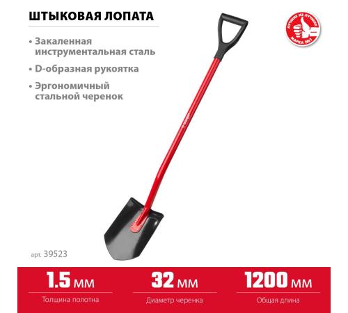 ЗУБР МАСТЕР, 280 х 190 х 1200 мм, полотно 1.5 мм, закалено, стальной изогнутый черенок с рукояткой, штыковая лопата (39523)