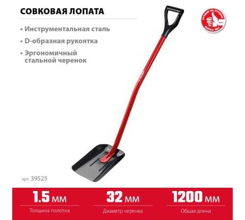 ЗУБР МАСТЕР, 295 х 230 х 1200 мм, полотно 1.5 мм, закалено, стальной изогнутый черенок с рукояткой, тип ЛСП, совковая лопата (39525)