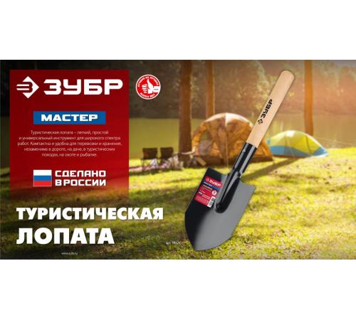 ЗУБР МАСТЕР, 210х154х550мм, полотно 1.5мм, закалено, дерев. черенок высш. сорт, туристическая лопата (39571)