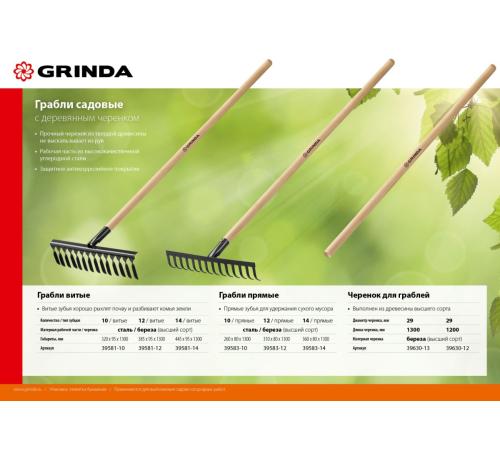 GRINDA GS-14 WOOD, 445 х 95 х 1300 мм, 14 витых зубцов, углеродистая сталь, антикор. покрытие, черенок дерев. высш. сорт, садовые грабли(39581-14)