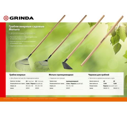 GRINDA GP-22F, 400 х 260 х 1500 мм, 22 плоских зубца, стальная рабочая часть, черенок из дерева высш. сорт, веерные грабли (39593)