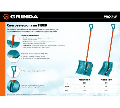 GRINDA FIBER-500, снеговая лопата, фиберглассовый черенок, пластиковый ковш 500мм (39940) PROLine