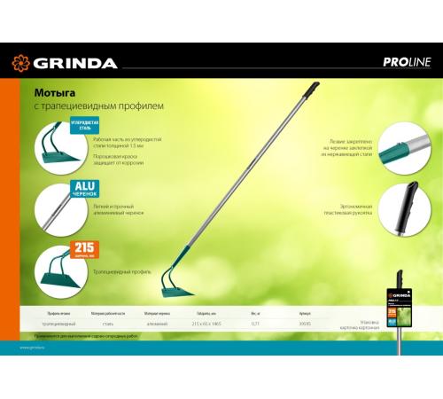 GRINDA PH-215 ALU, 215 х 65 х 1465 мм, трапециевидный профиль, углеродистая сталь, антикор. покрытие, алюминиевый черенок, мотыга, PROLine (39595)