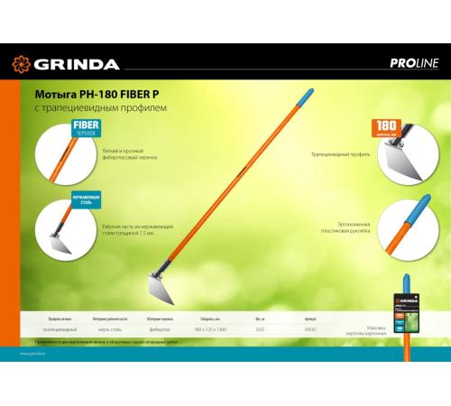 GRINDA PH-180 FIBER, 180 х 125 х 1360 мм, нержавеющая сталь, трапециевидный профиль, фибергласовый черенок, мотыга, PROLine (39592)