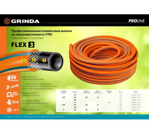 GRINDA FLEX 3, 3/4″, 15 м, 20 атм, из термоэластопласта, трёхслойный, армированный, гибкий, поливочный шланг, PROLine (429008-3/4-15)