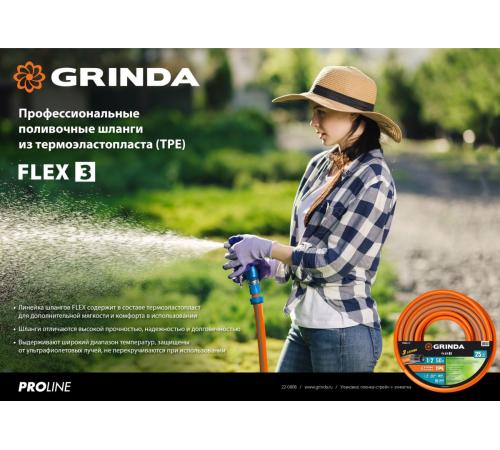 GRINDA FLEX 3, 3/4″, 50 м, 20 атм, из термоэластопласта, трёхслойный, армированный, гибкий, поливочный шланг, PROLine (429008-3/4-50)