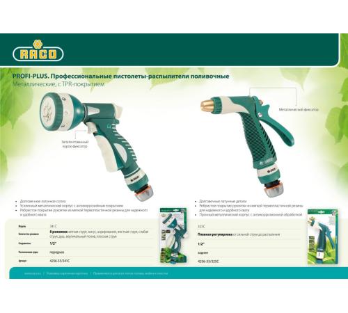 RACO 325C, 1/2″, плавная регулировка, с соединителем металлический с TPR, поливочный пистолет (4256-55/325C)