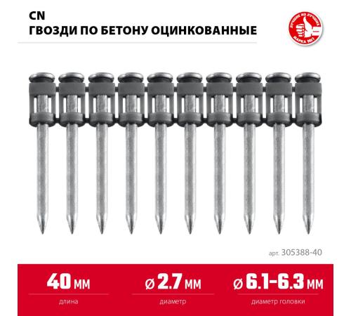 ЗУБР CN 40 х 2.7 мм, гвозди по бетону оцинкованные, 1000 шт (305388-40)