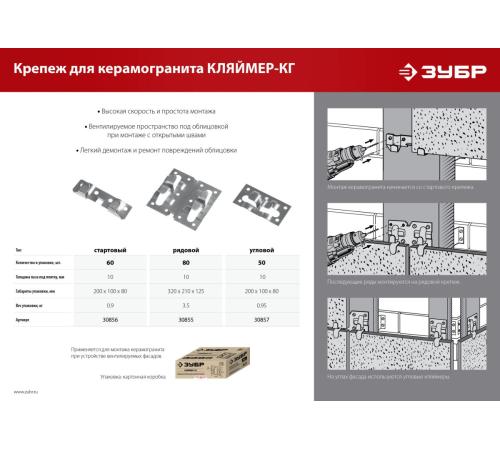 ЗУБР Кляймер-КГ, 10 x 34 x 70 мм, цинк, 50 шт, угловой крепеж для керамогранита (30857)