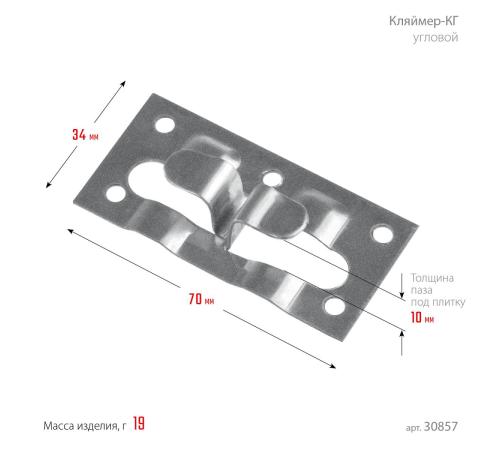 ЗУБР Кляймер-КГ, 10 x 34 x 70 мм, цинк, 50 шт, угловой крепеж для керамогранита (30857)