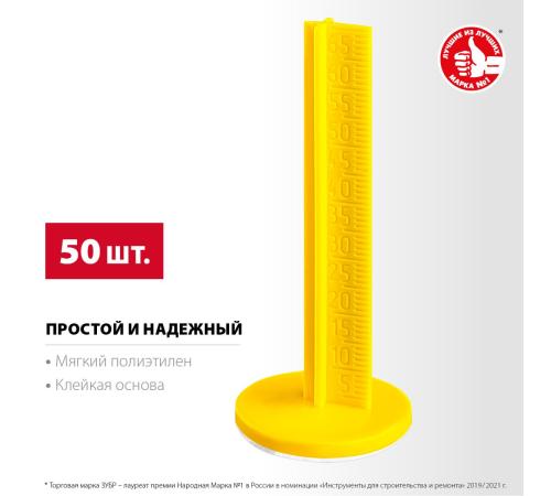 ЗУБР РЕПЕР, 70 мм, 50 шт, маяки для пола самоклеящиеся (301616-50)