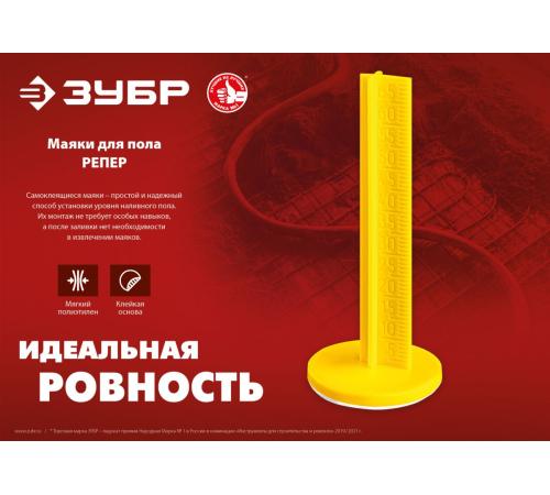 ЗУБР РЕПЕР, 70 мм, 50 шт, маяки для пола самоклеящиеся (301616-50)