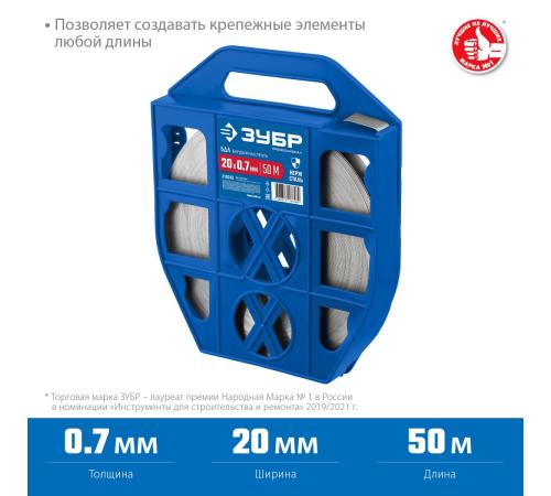 ЗУБР БДЛ, 20 x 0.7 мм, 50 м, бандажная лента нержавеющая, Профессионал (310243)