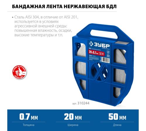 ЗУБР БДЛ 20 х 0.7 мм, 50 м, бандажная лента нержавеющая, AISI 304, Профессионал (310244)