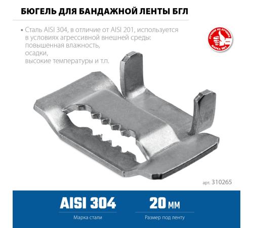 ЗУБР БГЛ 20 мм, бюгель для бандажной ленты нержавеющий, AISI 304, 150 шт, Профессионал (310265)