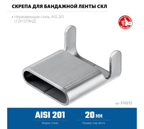 ЗУБР СКЛ 20 мм, скрепа для бандажной ленты нержавеющая, AISI 201, 150 шт, Профессионал (310272)