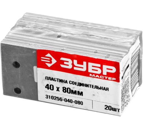 ЗУБР ПС-2.0, 40 x 80 x 2 мм, цинк, соединительная пластина (310256-040-080)