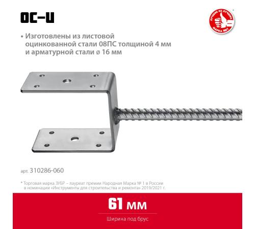 ЗУБР ОС-U, 61 x 120 x 60 мм, U-образное основание столба (310286-060)