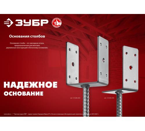 ЗУБР ОС-U, 61 x 120 x 60 мм, U-образное основание столба (310286-060)