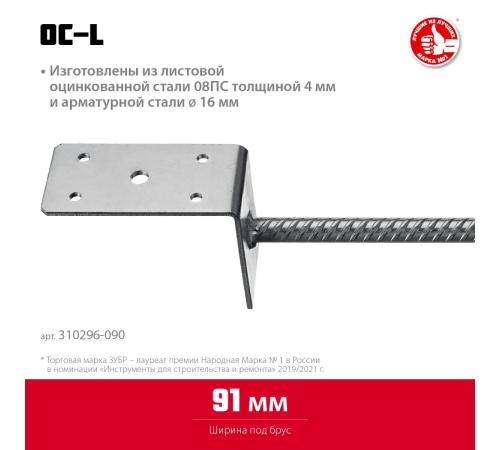 ЗУБР ОС-L, 91 x 120 x 60 мм, L-образное основание столба (310296-090)
