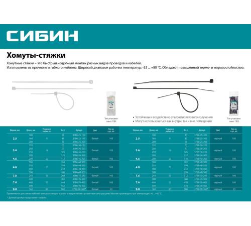 СИБИН ХС-Ч, 7.5 x 240 мм, нейлон РА66, 100 шт, черные, хомуты-стяжки (3788-75-240)