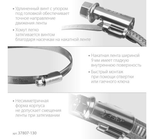ЗУБР Х-9Н, 110 - 130 мм, накатная лента 9 мм, цинк, 25 шт, червячный хомут (37807-130)