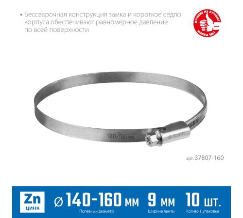 ЗУБР Х-9Н, 140 - 160 мм, накатная лента 9 мм, цинк, 10 шт, червячный хомут (37807-160)