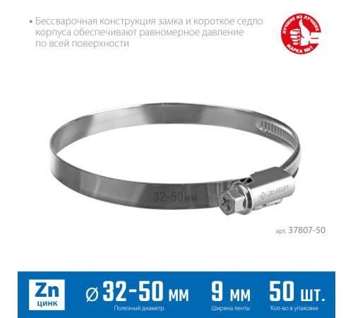 ЗУБР Х-9Н, 32 - 50 мм, накатная лента 9 мм, цинк, 50 шт, червячный хомут (37807-50)