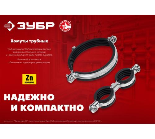 ЗУБР 3/8″, цинк, 8 шт, двойной трубный хомут (37890-15-19)