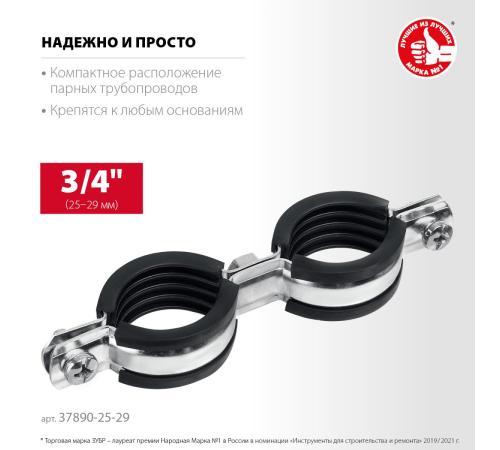 ЗУБР 3/4″, цинк, 8 шт, двойной трубный хомут (37890-25-29)