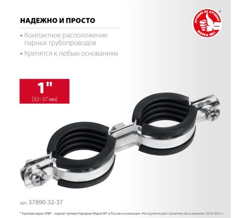 ЗУБР 1″, цинк, 8 шт, двойной трубный хомут (37890-32-37)
