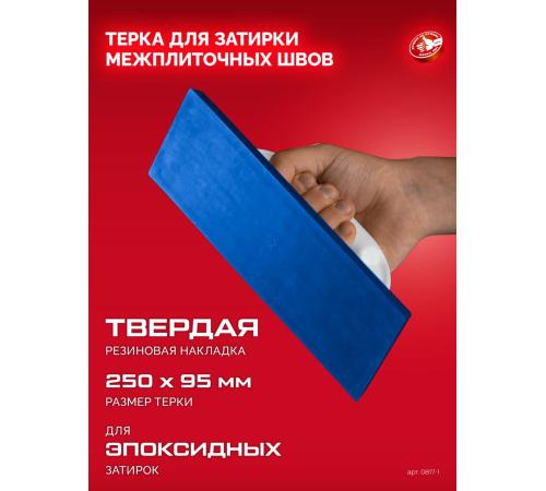 ЗУБР 250 х 95 мм, терка для затирки межплиточных швов, твердая резина (0817-1)