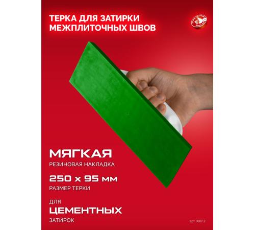 ЗУБР 250 х 95 мм, терка для затирки межплиточных швов, мягкая резина (0817-2)