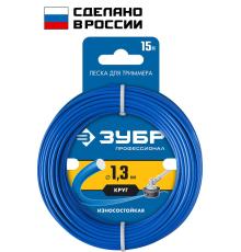 ЗУБР КРУГ, 1.3 мм, 15 м, леска для триммера, Профессионал (71010-1.3)