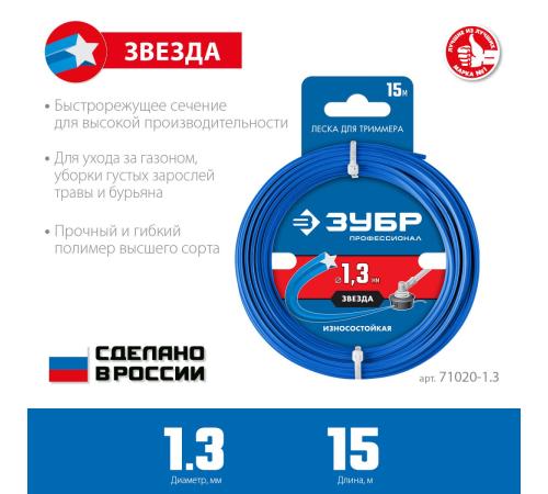ЗУБР ЗВЕЗДА, 1.3 мм, 15 м, леска для триммера, Профессионал (71020-1.3)