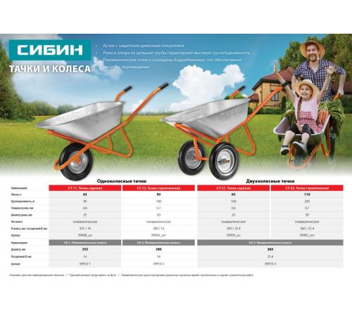 СИБИН СК-2, 4″ х 380 мм, для тачек (арт. 39904, 39996), стальной диск, подшипник - 16 мм, пневматическое колесо (39910-2)