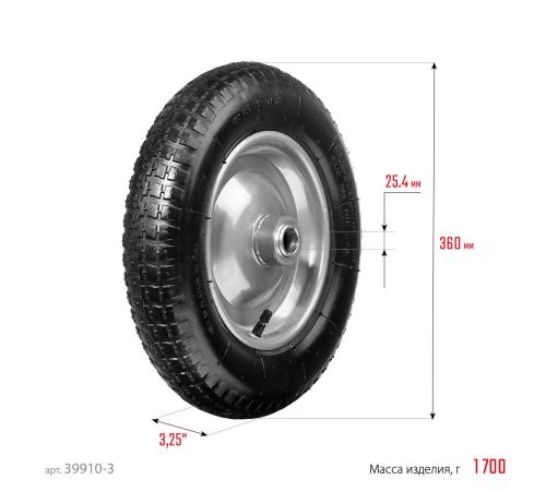 СИБИН СК-3, 3.25″ х 360 мм, для тачек (арт. 39905, 39909, 39992, 39994), стальной диск, подшипник - 25,4 мм, пневматическое колесо (39910-3)