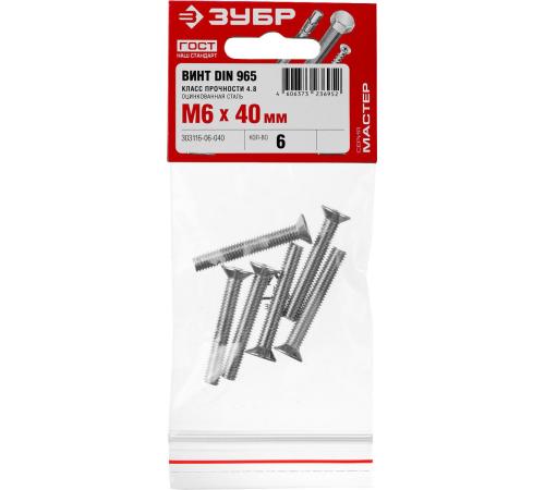 ЗУБР DIN 965, кл. пр. 4.8, M6 х 40 мм, цинк, 6 шт, винт с потайной головкой (303116-06-040)